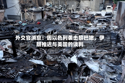 外交官消息：因以色列袭击黎巴嫩，伊朗推迟与美国的谈判-第2张图片
