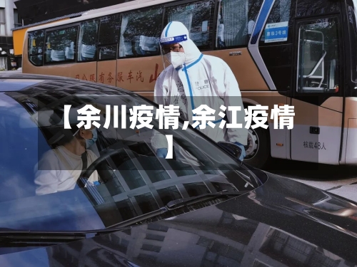 【余川疫情,余江疫情】