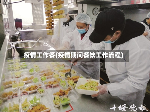 疫情工作餐(疫情期间餐饮工作流程)-第3张图片