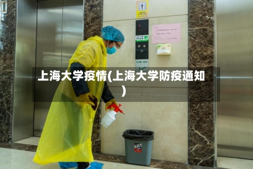 上海大学疫情(上海大学防疫通知)-第2张图片
