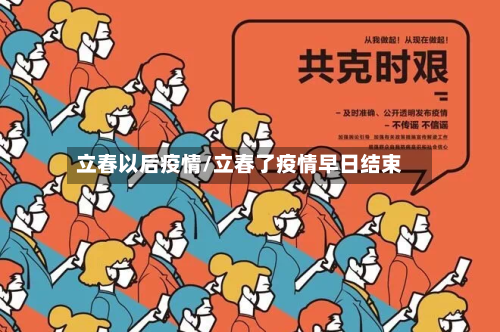 立春以后疫情/立春了疫情早日结束-第2张图片