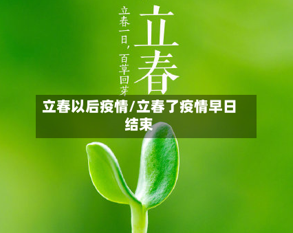 立春以后疫情/立春了疫情早日结束