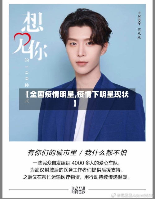 【全国疫情明星,疫情下明星现状】-第2张图片