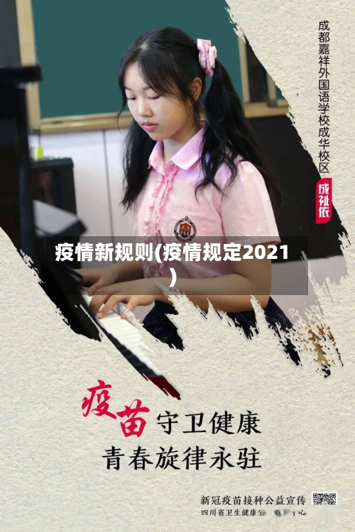 疫情新规则(疫情规定2021)-第2张图片