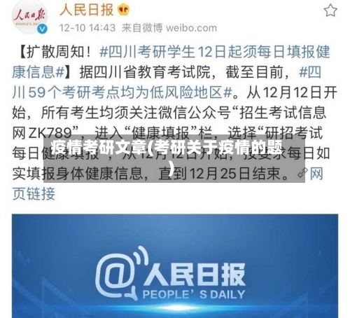 疫情考研文章(考研关于疫情的题)-第2张图片