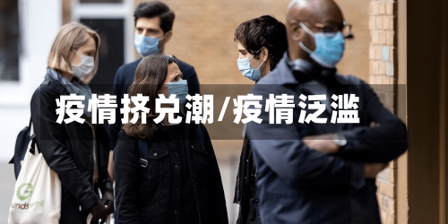 疫情挤兑潮/疫情泛滥