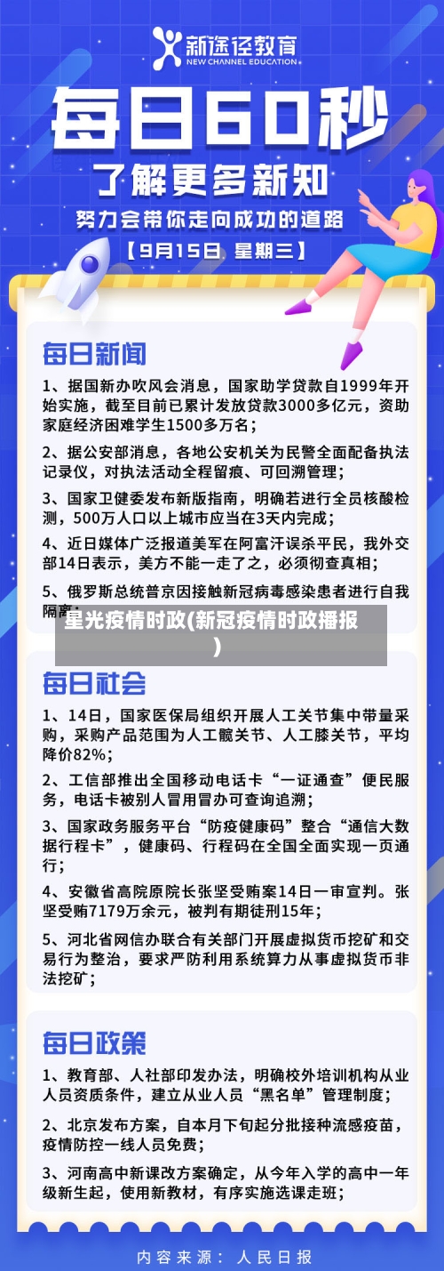 星光疫情时政(新冠疫情时政播报)-第2张图片