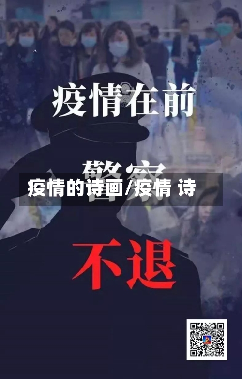 疫情的诗画/疫情 诗-第2张图片