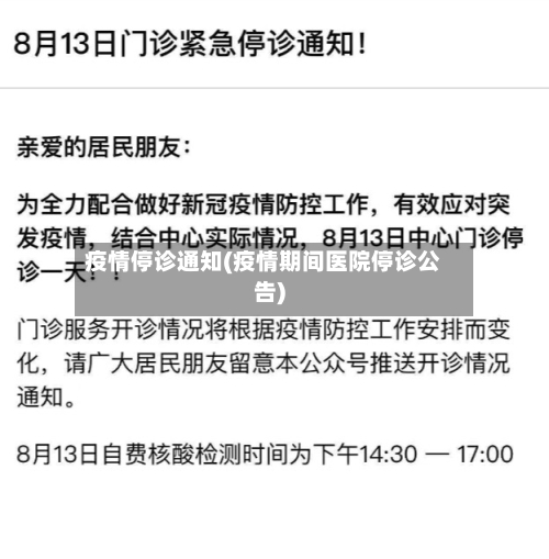 疫情停诊通知(疫情期间医院停诊公告)-第2张图片