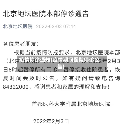 疫情停诊通知(疫情期间医院停诊公告)-第3张图片
