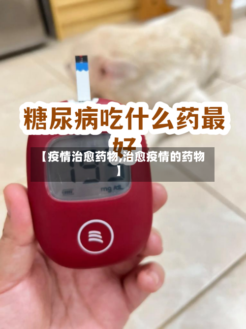 【疫情治愈药物,治愈疫情的药物】-第2张图片