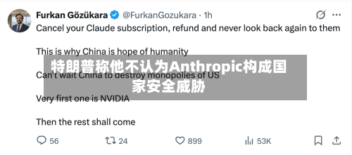 特朗普称他不认为Anthropic构成国家安全威胁-第3张图片