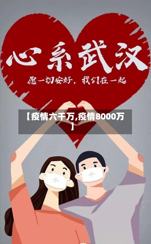 【疫情六千万,疫情8000万】-第2张图片