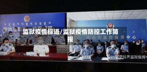 监狱疫情标语/监狱疫情防控工作简报-第2张图片