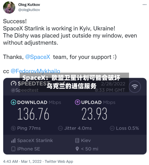 SpaceX:欧盟卫星计划可能会破坏乌克兰的通信服务-第3张图片