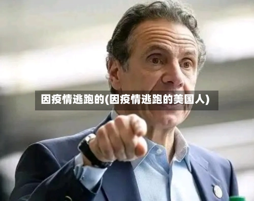 因疫情逃跑的(因疫情逃跑的美国人)