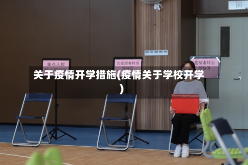 关于疫情开学措施(疫情关于学校开学)-第3张图片