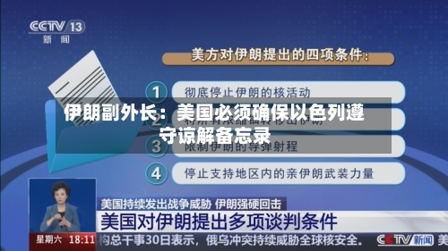 伊朗副外长：美国必须确保以色列遵守谅解备忘录-第3张图片