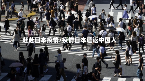 赶赴日本疫情/疫情日本遣返中国人