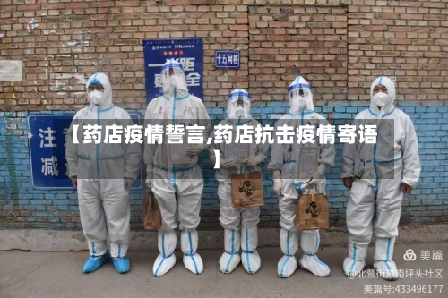 【药店疫情誓言,药店抗击疫情寄语】-第3张图片