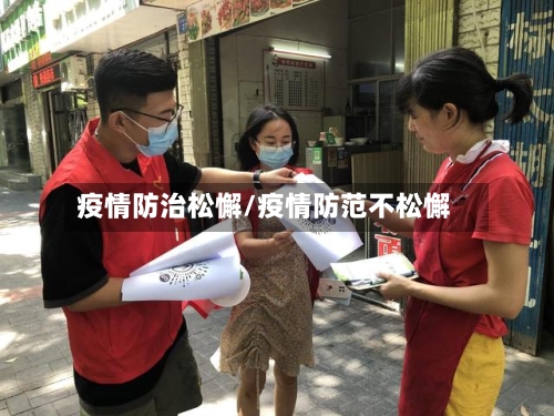 疫情防治松懈/疫情防范不松懈