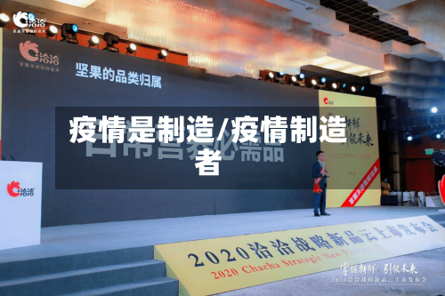 疫情是制造/疫情制造者-第3张图片