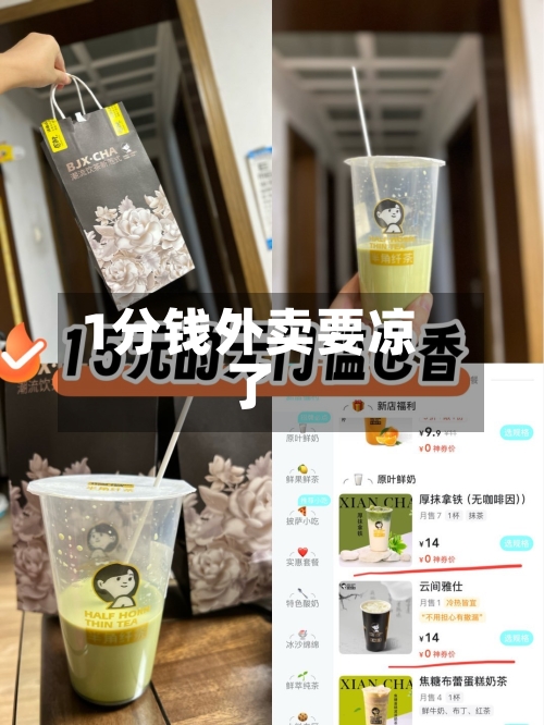 1分钱外卖要凉了-第2张图片