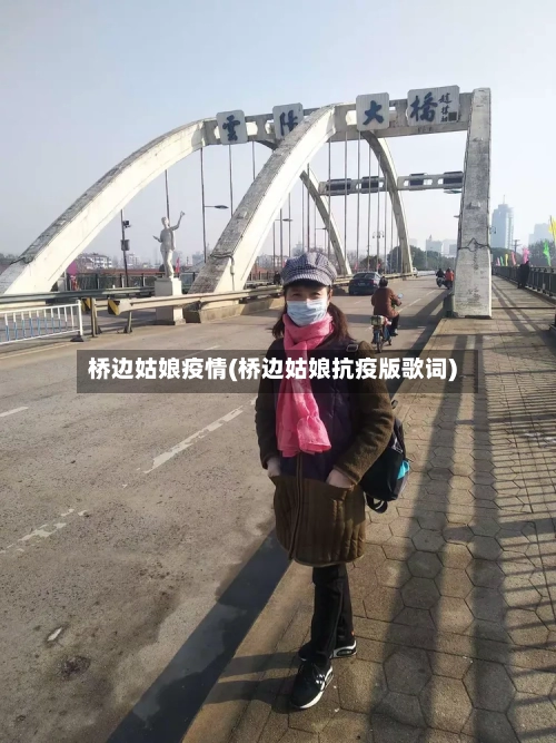 桥边姑娘疫情(桥边姑娘抗疫版歌词)-第2张图片