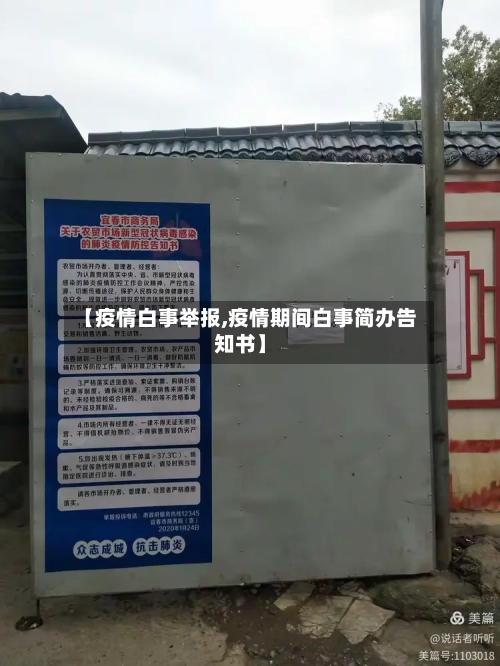 【疫情白事举报,疫情期间白事简办告知书】-第3张图片