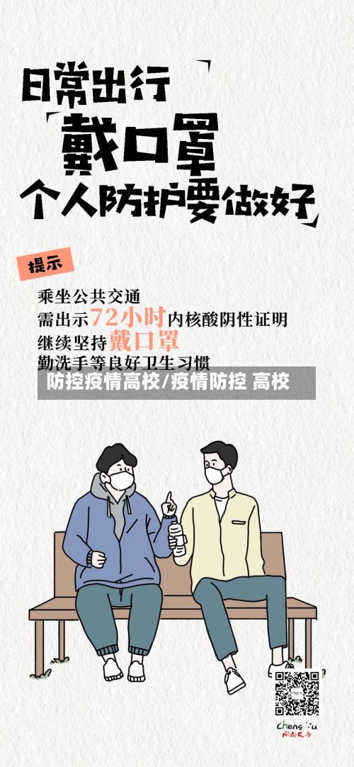 防控疫情高校/疫情防控 高校-第2张图片