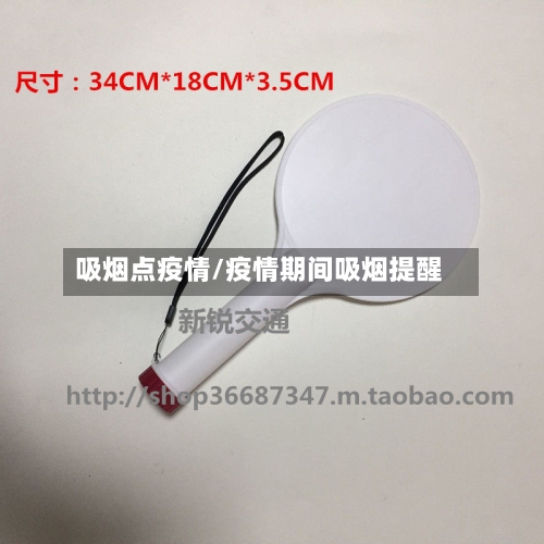 吸烟点疫情/疫情期间吸烟提醒