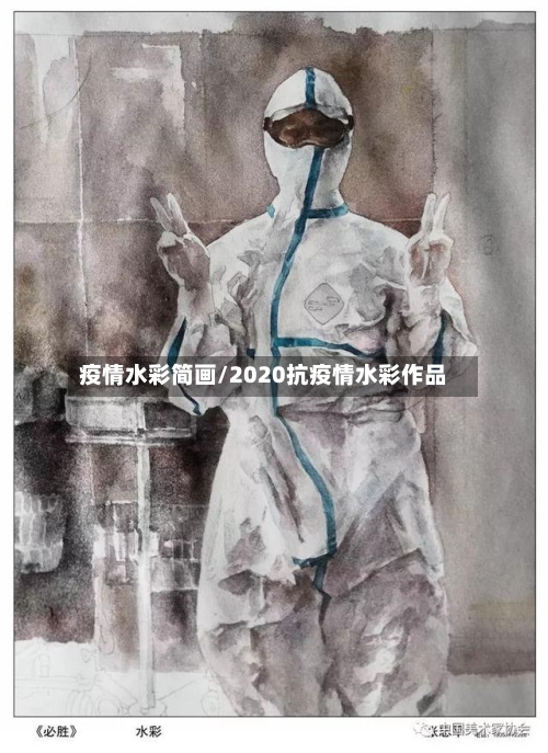 疫情水彩简画/2020抗疫情水彩作品-第2张图片