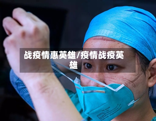 战疫情惠英雄/疫情战疫英雄