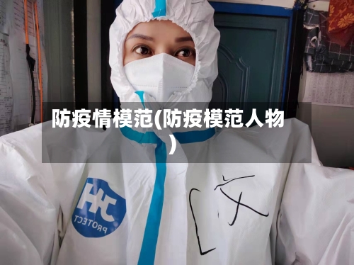 防疫情模范(防疫模范人物)