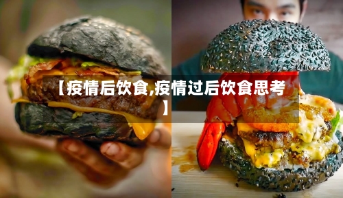 【疫情后饮食,疫情过后饮食思考】