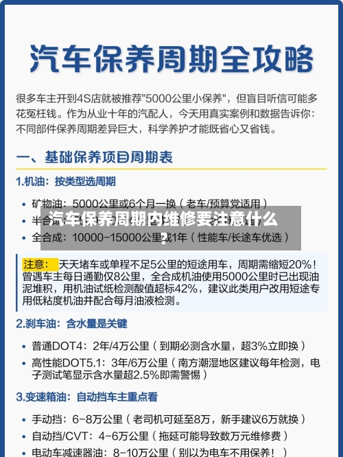 汽车保养周期内维修要注意什么？