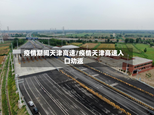 疫情期间天津高速/疫情天津高速入口劝返-第3张图片