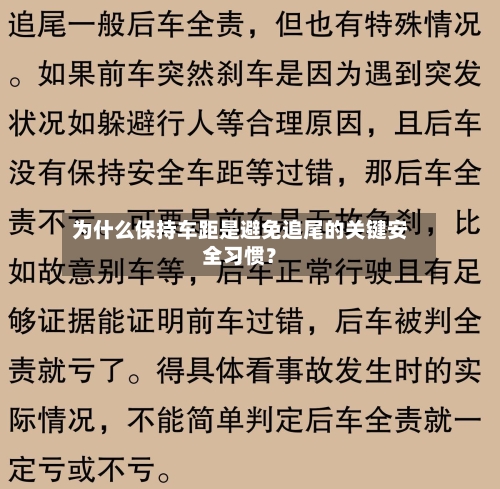 为什么保持车距是避免追尾的关键安全习惯？