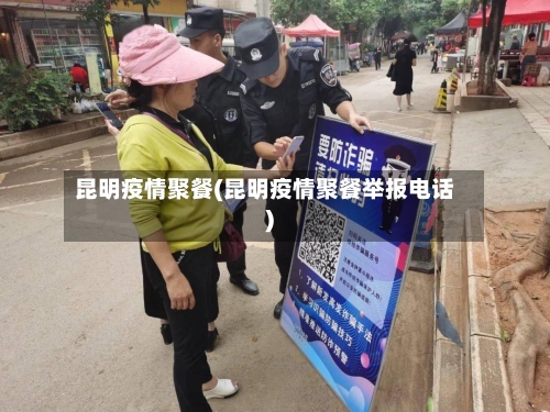 昆明疫情聚餐(昆明疫情聚餐举报电话)
