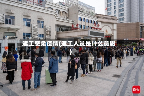 返工感染疫情(返工人员是什么意思)-第3张图片