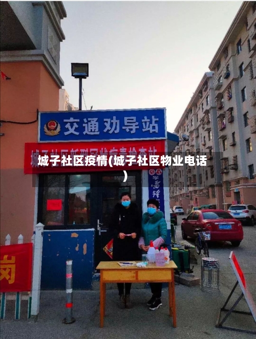 城子社区疫情(城子社区物业电话)-第3张图片