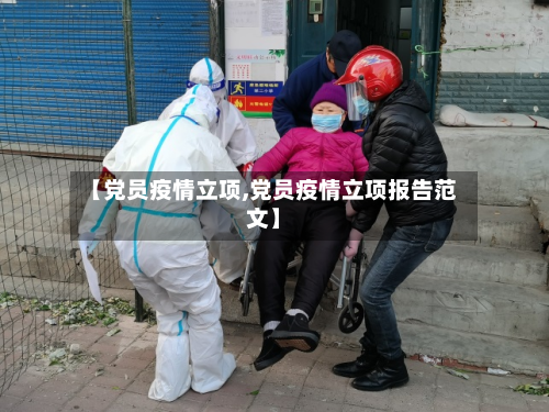 【党员疫情立项,党员疫情立项报告范文】-第3张图片