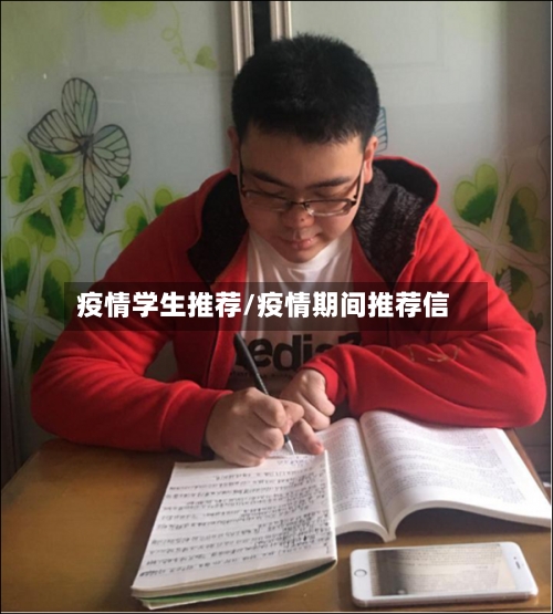 疫情学生推荐/疫情期间推荐信-第2张图片