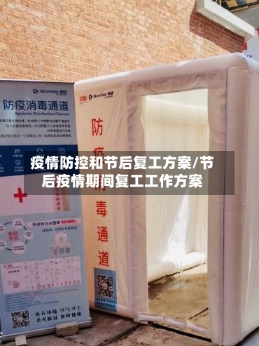 疫情防控和节后复工方案/节后疫情期间复工工作方案-第2张图片
