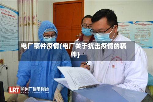 电厂稿件疫情(电厂关于抗击疫情的稿件)-第2张图片