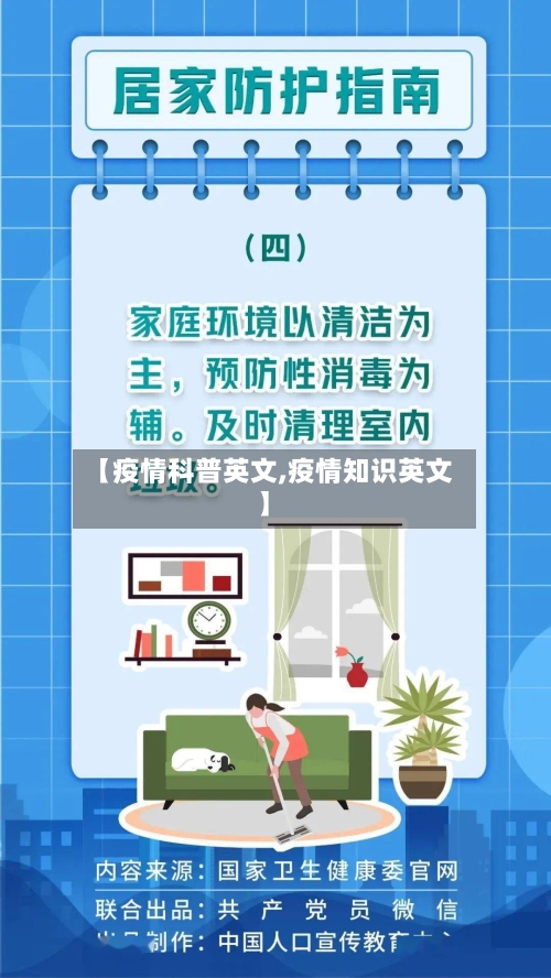 【疫情科普英文,疫情知识英文】