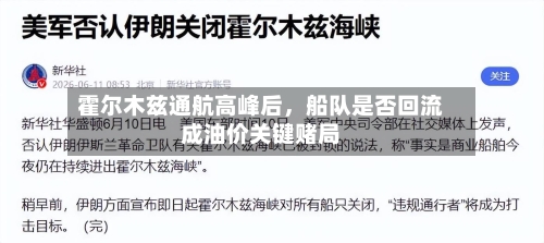 霍尔木兹通航高峰后，船队是否回流成油价关键赌局-第2张图片