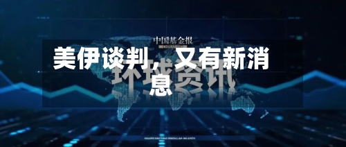 美伊谈判，又有新消息-第3张图片