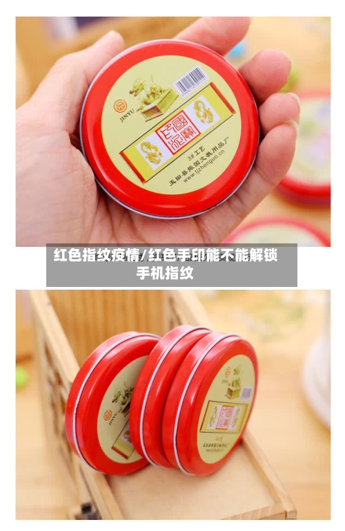 红色指纹疫情/红色手印能不能解锁手机指纹