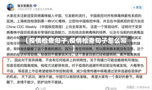 【疫情检查句子,疫情检查句子怎么写】